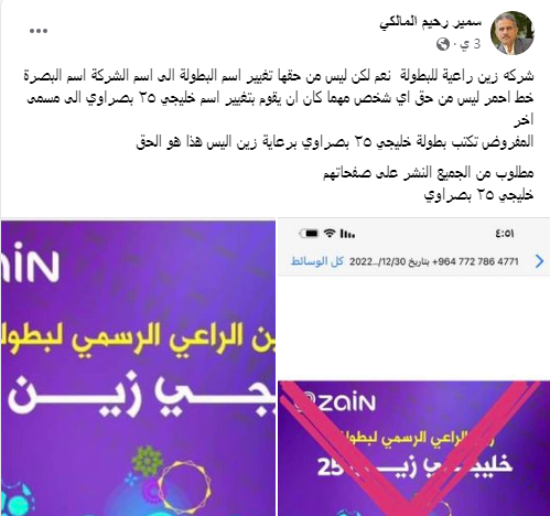 شركة زين العراق تثير غضب أهالي البصرة.. صادرت البطولة وتجاهلت اسم المحافظة