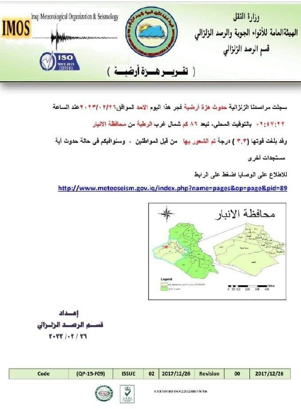 هزة أرضية بقوة 3,3 درجة غرب الرطبة في الانبار