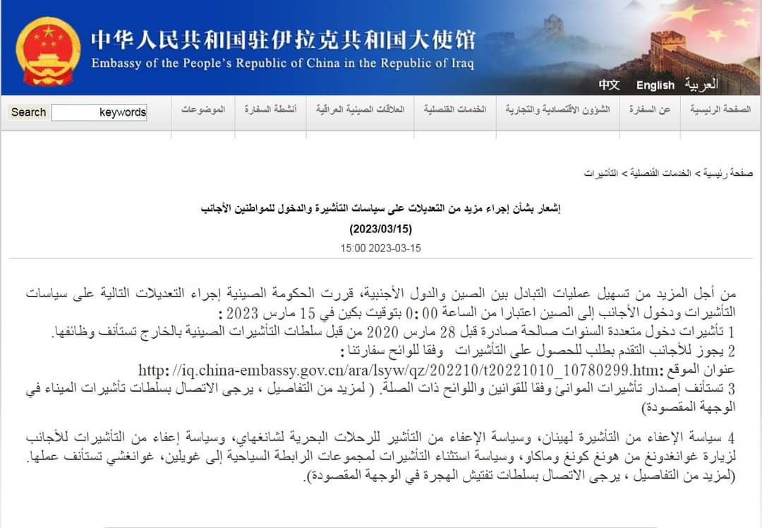 السفارة الصينية بالعراق تنشر تعديلات تخص الحصول على تأشيرة السفر