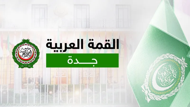 بمشاركة العراق.. افتتاح أعمال القمة العربية الـ 32 في جدة