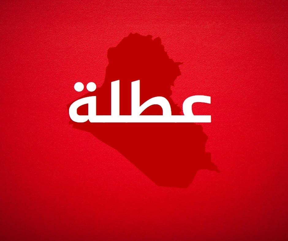 المحافظات العراقية التي قررت تعطيل الدوام الرسمي يوم غد الأربعاء - عاجل