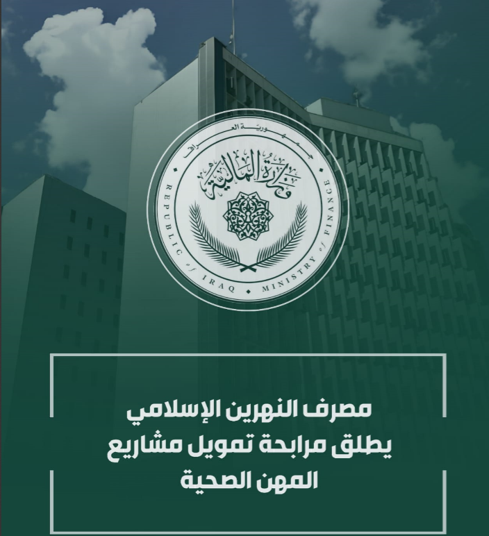 مصرف النهرين الإسلامي يصدر تعليمات تمويل مشاريع ذوي المهن الصحية