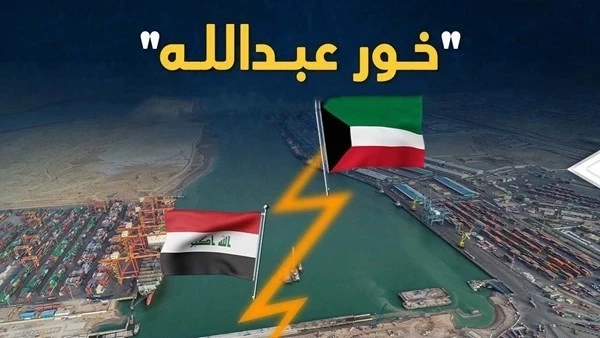 الخيارات محدودة.. حسابات سياسية تُجمّد إلغاء اتفاقية خور عبد الله مع الكويت