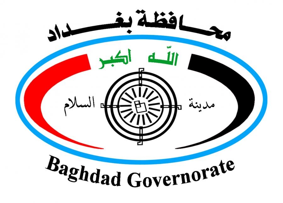 محافظة بغداد تعلن موعد التقديم على تعيينات العقود بالموازنة