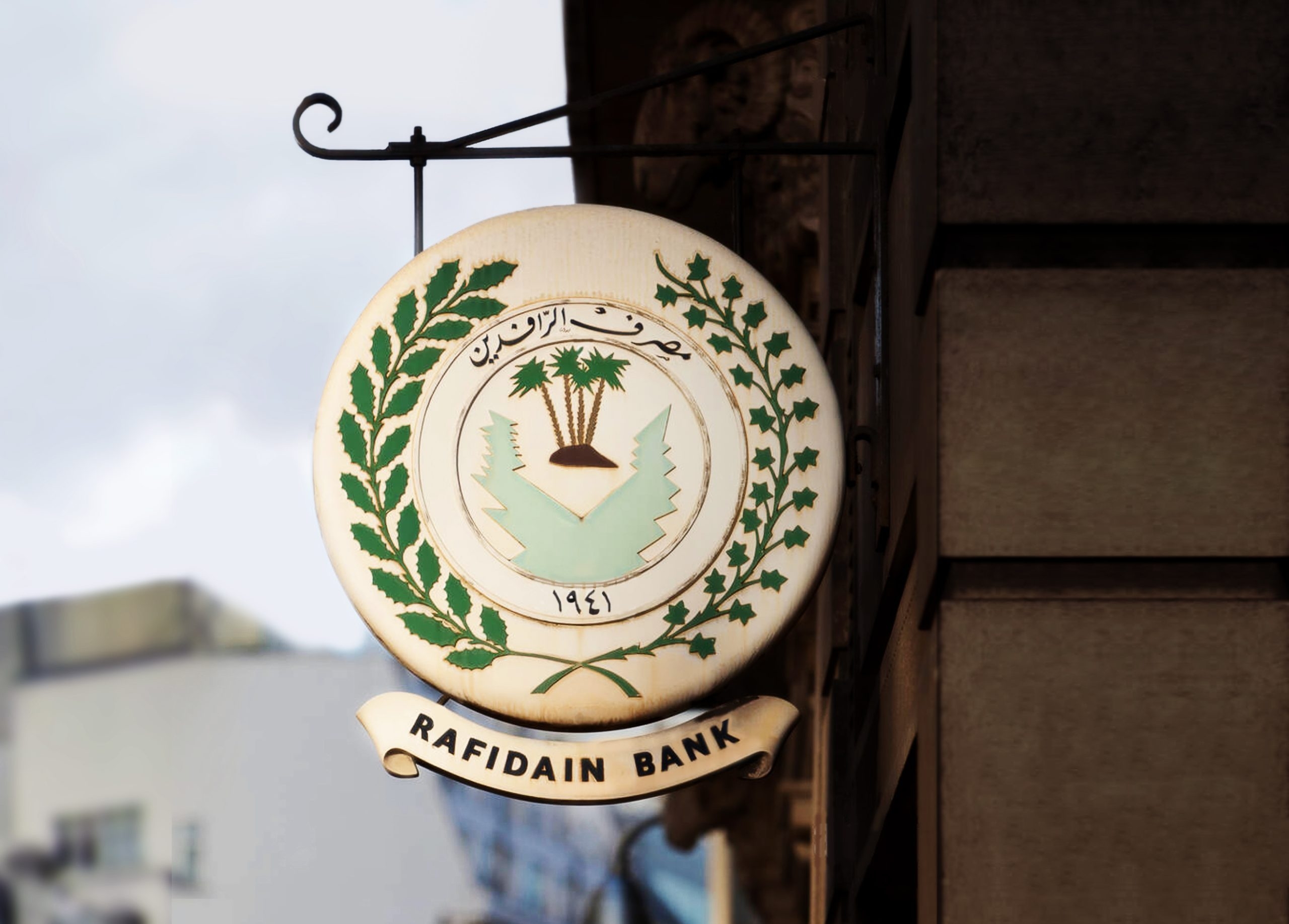 اجتماع في البنك المركزي العراقي لإعادة هيكلة مصرف الرافدين