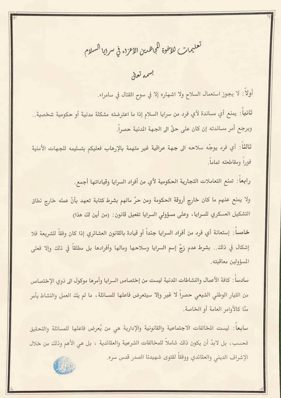 الصدر يصدر توجيهات مشددة لسرايا السلام تتضمن عقوبات وحوافز