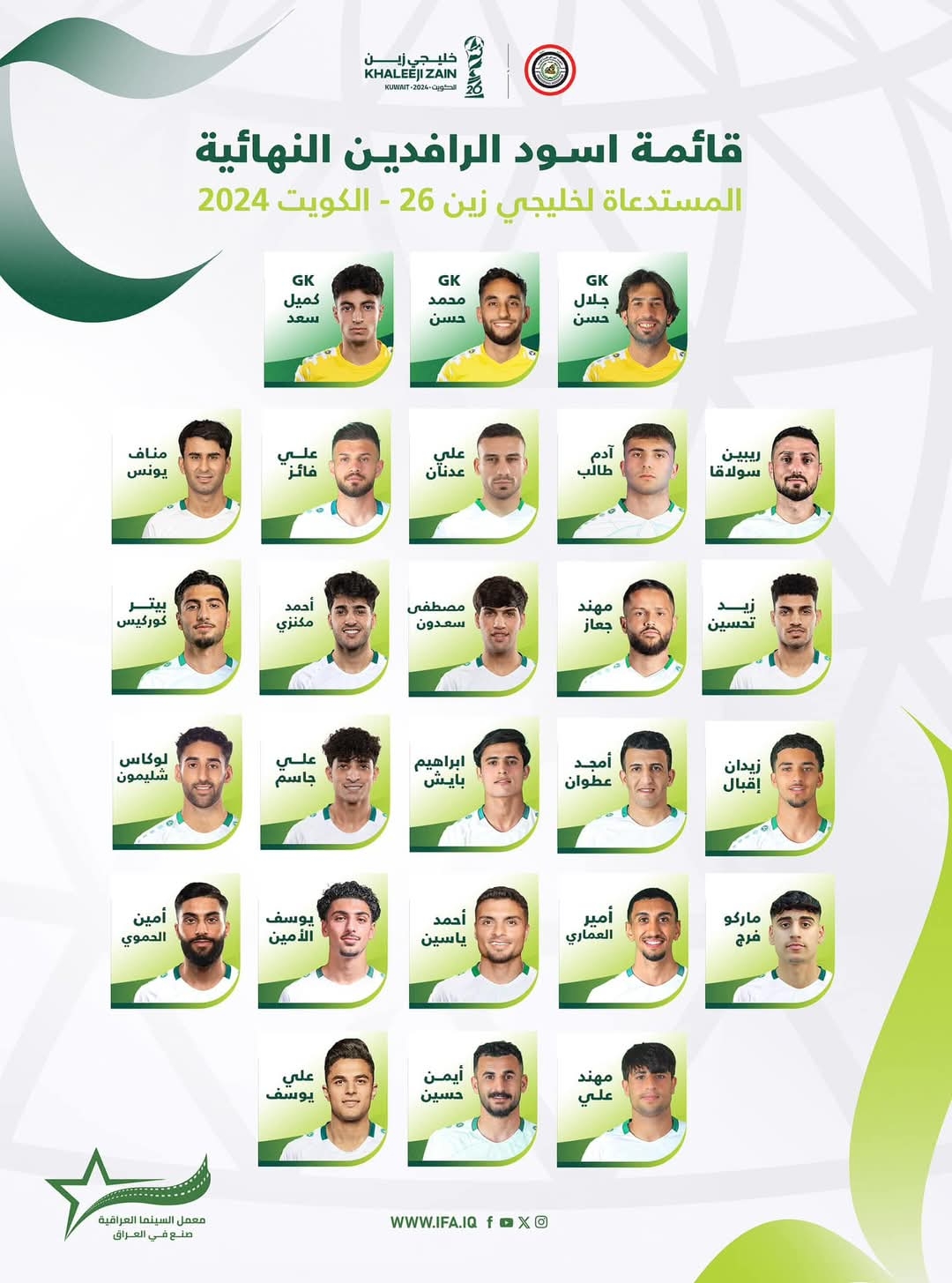 كاساس يعلن القائمة النهائية للمنتخب الوطني المشاركة في خليجي 26