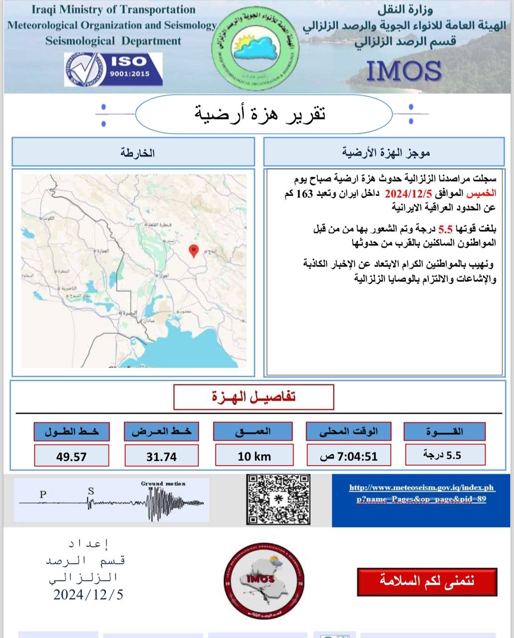 هزة أرضية بقوة 5.5 درجات قرب الحدود العراقية الإيرانية