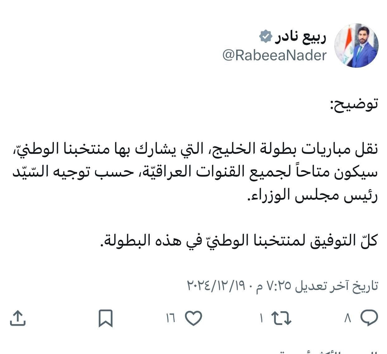 توضيح من مكتب السوداني بشأن نقل بث مباريات المنتخب الوطني