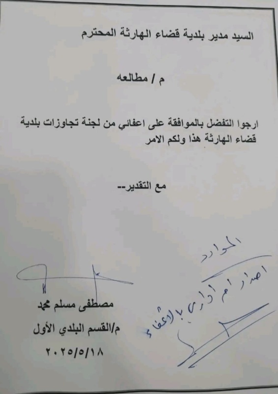 أعضاء لجنة التجاوزات في بلدية الهارثة بالبصرة يطلبون الإعفاء بعد تعميم لسرايا السلام