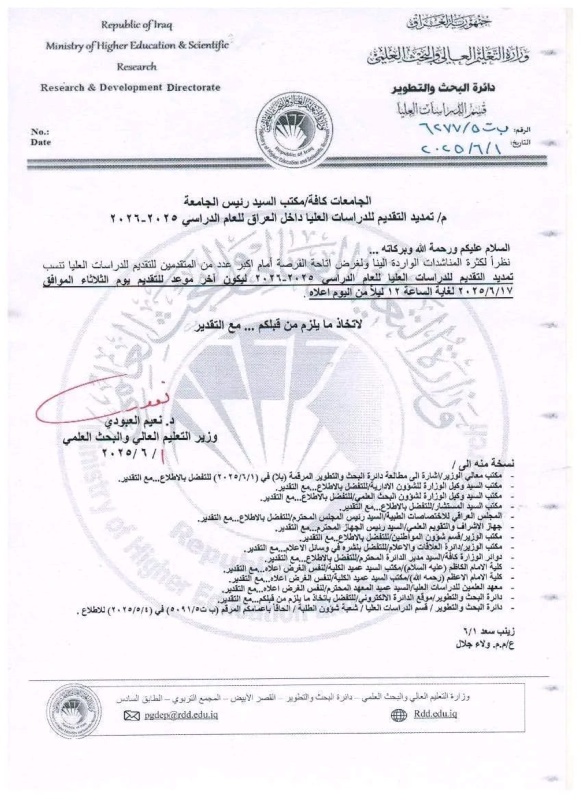تمديد فترة التقديم للدراسات العليا إلى يوم 17 حزيران الحالي