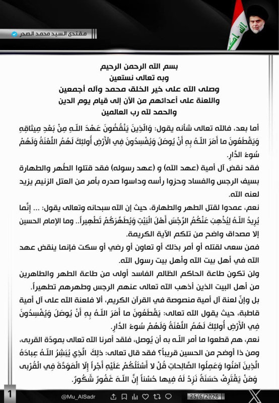 الصدر: من رضي أو سكت عن قتل الإمام الحسين فقد نقض عهد الله