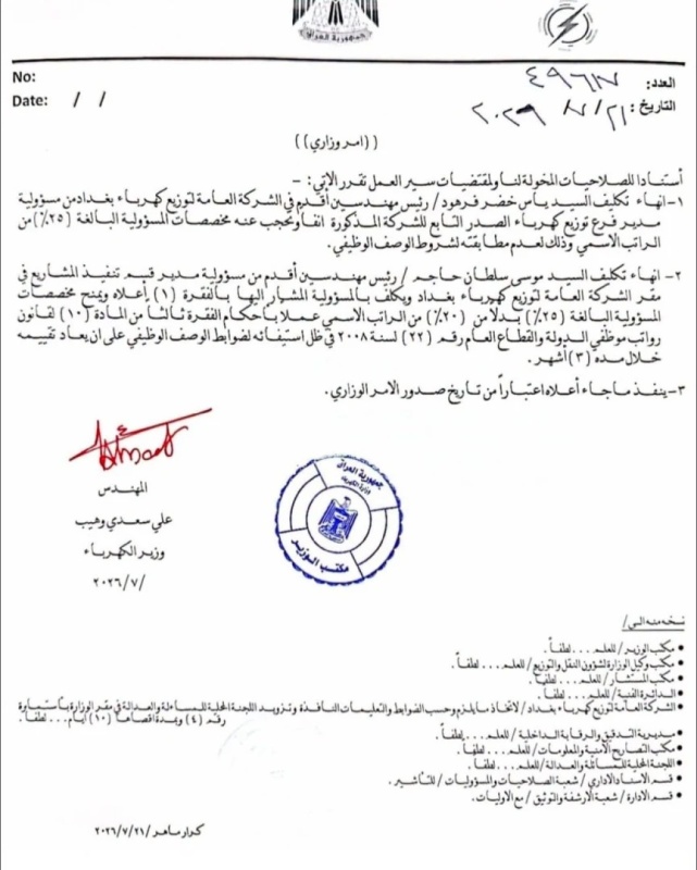 الكهرباء تعفي مدير فرع توزيع كهرباء مدينة الصدر وتكلف بديلاً عنه