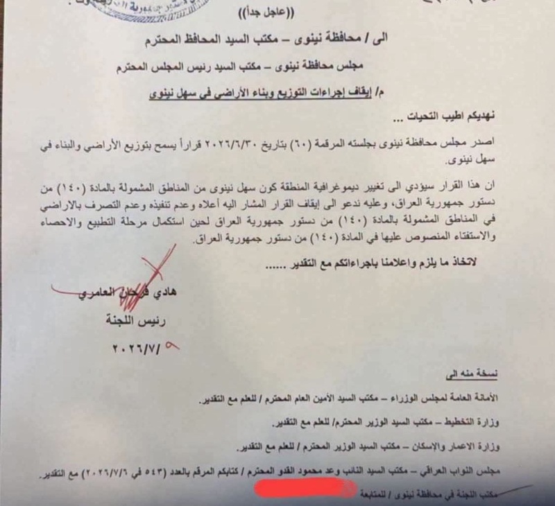 إيقاف قرار توزيع وبناء الأراضي في سهل نينوى (وثيقة)