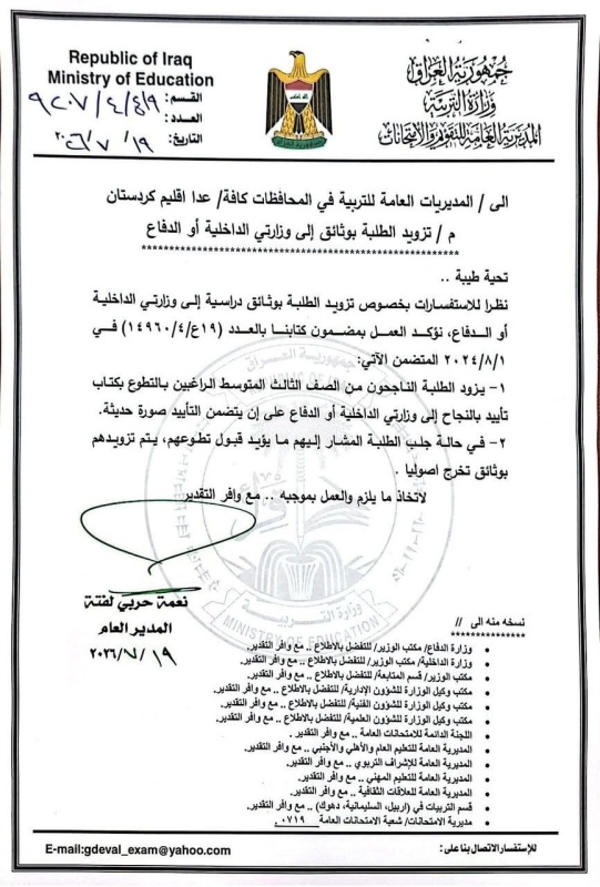 التربية توجه بتزويد طلبة الثالث المتوسط بكتب تأييد ووثائق لغرض التطوع في الداخلية والدفاع