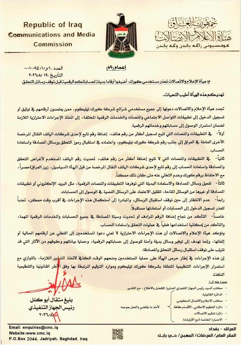 الإعلام والاتصالات تحذر مستخدمي كورك أضيفوا أرقاماً بديلة قبل توقف رسائل التحقق » وكالة بغداد اليوم الاخبارية