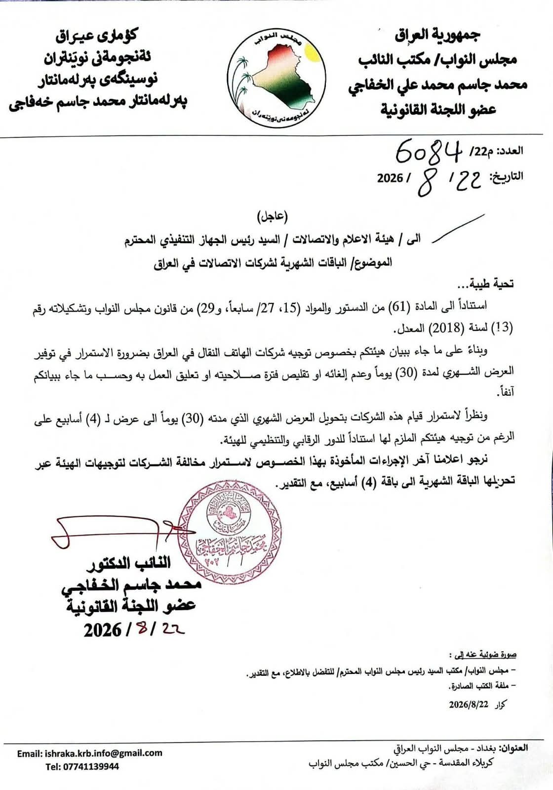 نائب يطالب هيئة الإعلام باتخاذ إجراءات بحق شركات الهاتف النقال بسبب تقليص مدة الباقات الشهرية » وكالة بغداد اليوم الاخبارية
