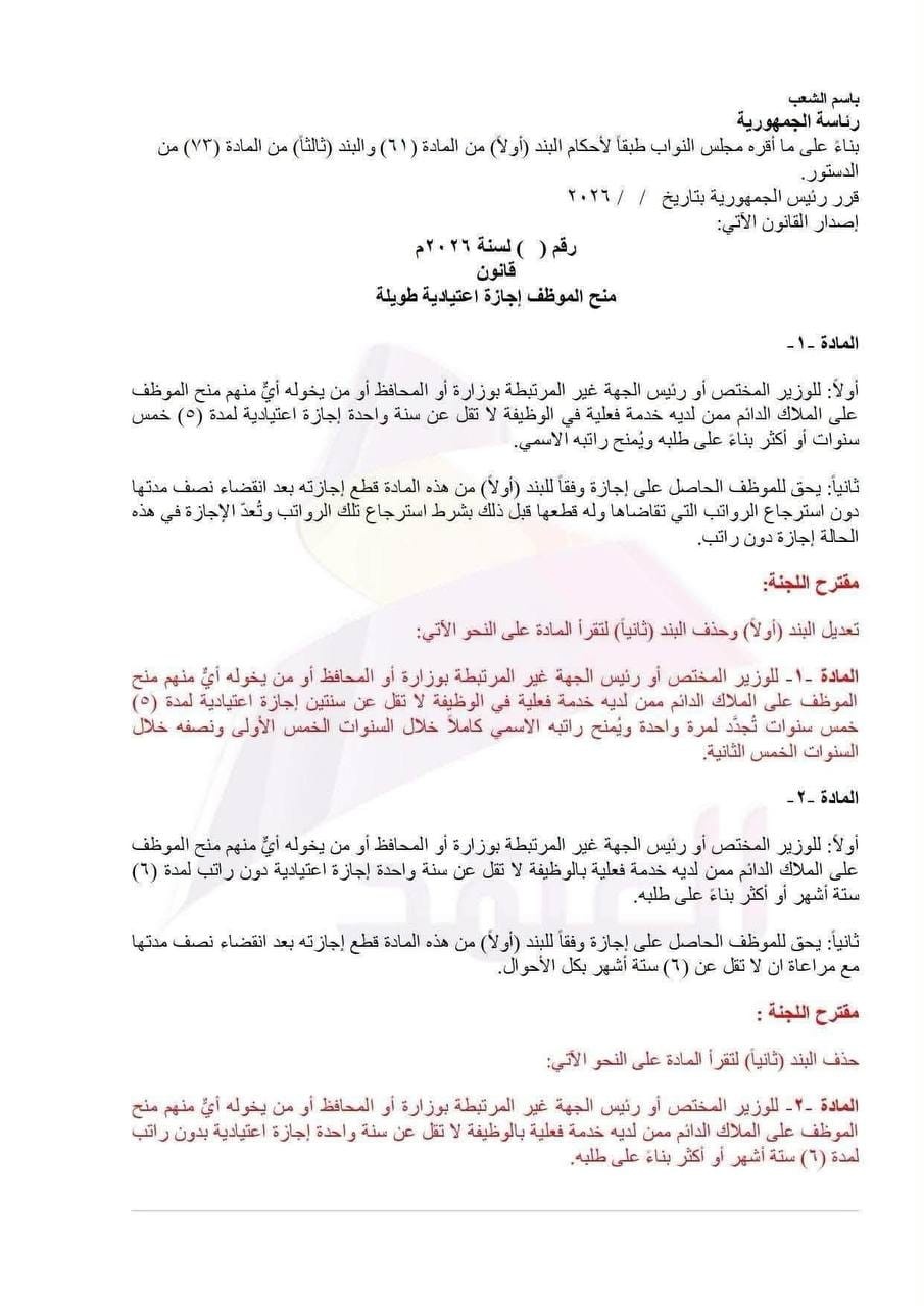 بغداد اليوم تنشر نص مسودة تعديل قانون إجازة الموظف لخمس سنوات