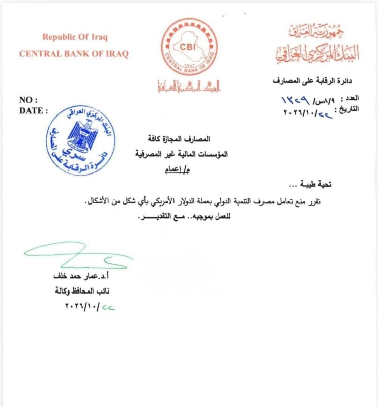 البنك المركزي يصدر قرارا بمنع مصرف التنمية الدولي من التعامل بالدولار